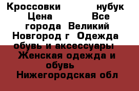 Кроссовки “Reebok“ нубук › Цена ­ 2 000 - Все города, Великий Новгород г. Одежда, обувь и аксессуары » Женская одежда и обувь   . Нижегородская обл.